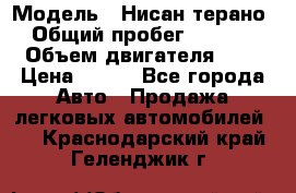  › Модель ­ Нисан терано  › Общий пробег ­ 72 000 › Объем двигателя ­ 2 › Цена ­ 660 - Все города Авто » Продажа легковых автомобилей   . Краснодарский край,Геленджик г.